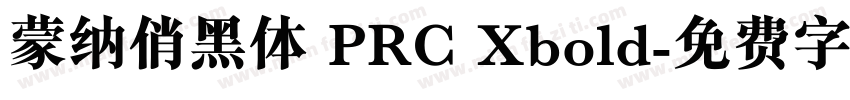 蒙纳俏黑体 PRC Xbold字体转换